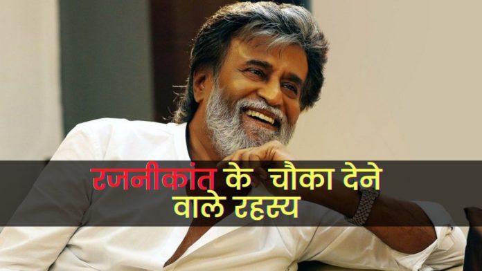 What are the most shocking secrets of Rajinikanth